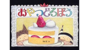 おやつどろぼう表紙