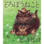 どろぼうねことピヨピヨ表紙