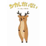 シカしかいない表紙