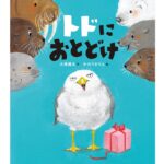 トドにおとどけ表紙