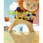 ライオンのくにのネズミ